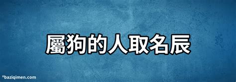 屬狗適合方位|屬狗的人住什麼房子、樓層、方位最吉利？準的離譜！。